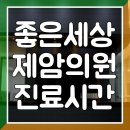 좋은세상제암의원 이미지