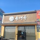 옥동래식당 | 남양주진접순대국맛집 동래옥 편백찜 솥밥