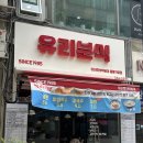 [부천] 신중동역 떡볶이 맛집 &#39;유리즉석떡볶이&#39; 중동직영점 내돈내산 후기 !