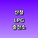 LPG 충전소 가격 위치 정보 추천 | 가스통 주유소 자동차 차량 단가 비용 후기 영업시간 운영시간 오픈