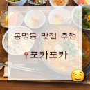 포카포카 | [먹블로그] 광주 동명동 한 상 가득 일본식 밥집! 포카포카 솔직 후기 (ft.내돈내산)