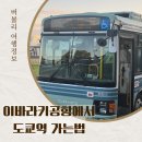 현내카 | 실제로 다녀온 이바라키공항에서 우에노역, 도쿄역까지 버스&amp;JR 이용후기