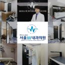 서울더블유내과의원 - 성남시 수정구 수정로 291 | 서울더블유내과의원