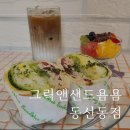 그릭앤샌드욤욤동선동점 | 동선동카페, 성신여대카페 :: 그릭앤샌드욤욤 동선동점