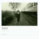 추억의 경의선 이미지