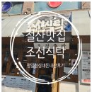 오이식탁 | 철산역맛집 조선식탁오정족발 평일 점심 내돈내산후기