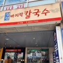 부천 소사본동 &#34; 청정바지락칼국수 &#34; 콩국수 한그릇~