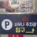 주안보석사우나 이미지