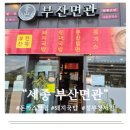 어진동_정부세종청사 체육관 공원 | [세종/어진동맛집] 부산면관 정부청사점 내돈내산 솔직후기