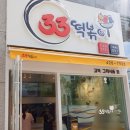 33떡볶이고덕그라시움점 이미지