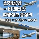 대구에서 김해공항 라오스 비엔티안공항 여행정보(리무진버스, 라운지, 면세한도, 세관)