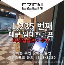 SG 솔루션 | 대구 봉무동 무인골프연습장 임대현골프아카데미 리모델링 오픈-이젠소프트 무인키오스크 설치점-