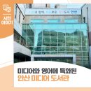안산미디어도서관 음향스튜디오 | 미디어와 영어에 특화된 교육 도서관! 안산 미디어 도서관 소개