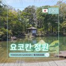 한칸다실 | [요코칸 정원 - 후쿠이현 여행 ②] 養浩館庭園...가볼만한곳 | 일본 소도시 여행 | 방문기 | 후기 | 리뷰