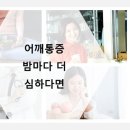 성모에이치마취통증의학과의원 | 분당정형외과 어깨통증 밤마다 더 심하다면