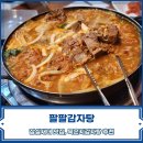 팔팔감자탕묵은지 | 잠실새내 맛집 | 팔팔감자탕 :: 묵은지감자탕 후기