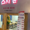 윤초밥 이미지