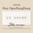 스테이오구당당