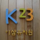 이삼유치원 이미지