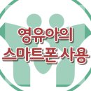 [영유아의 스마트폰 사용]스마트폰, 영유아, 사회정서, 스트레스, 사회성, 한국아동청소년심리상담센터 이미지