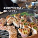 WR(서울특별시 광진구)-[자양번영로]-하-2 | [자양] 세계최초 대파가브리살 &#34; 목약관 &#34; 삼겹살 맛집 내돈내산 후기