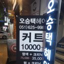 오승택헤어 네이버블로그