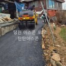 진입로 | 당진 아스콘포장 후기, 주택 진입로 &amp; 마당도 문제 없다!