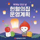 부처님 오신 날(5월 15일) 헌혈의집 운영계획 이미지