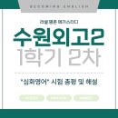 [수원외고] 2학년 2차고사 총평 :: 영어