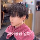 팔마체육관 화장실 | 손질 편한 순천남자머리, 아이롱펌 순천시스루펌 시술 후기