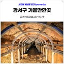 궁산땅굴역사전시관 네이버블로그