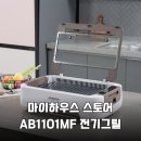 1101 | 연기 냄새 기름 걱정 끝 마이하우스 안방그릴 AB1101MF 전기그릴 솔직 분석 후기