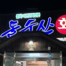 돌수산회식당