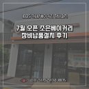 7월오픈 조은베이커리 카페장비 베이커리장비 납품후기