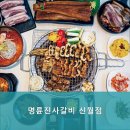 명륜진사갈비 신월점 | 명륜진사갈비 신월점 건강한 고기요리의 성지