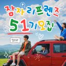 국내여행 덕후 주목! 잠자리컴퍼니 51기 잠자리프렌즈 활동 후기 및 모집 안내