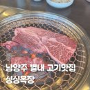 장인목장 | 남양주 별내 맛집 정육식당 싱싱목장 남양주 단체식당 별내 고기집