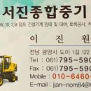서진건설서진종합중기
