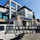 신사우동 행정복지센터 이미지