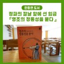 조선의 임금에게 길을 묻다 | [도서] 정파의 칼날 앞에 선 임금 “영조의 정통성을 묻다”