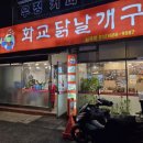화교닭날개구이 - 성남시 수정구 수정남로 42 | 화교닭날개구이