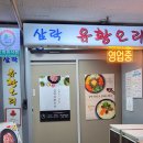 삼락유황오리 이미지