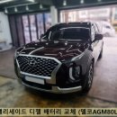 영일디젤차량전문점 | 금정구 남산동 자동차 배터리 팰리세이드 디젤 밧데리 교체