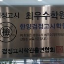 춘성중학교 | [춘천한양검정고시학원] 2025년 검정고시 합격 후기