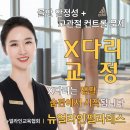 금호메디칼 | 신금호 필라테스! X다리 교정 수업 후기