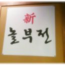 놀부전 이미지