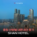 충칭 샨호텔 重庆山民宿 SHAN HOTEL 예약 가격 고덕지도 위치 내돈내산 후기