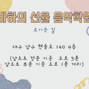 바하의선율음악학원 이미지