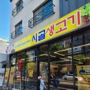시골생고기 무한리필 이미지