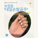 보정동 ‘네일손발공주’ 내돈내산 리얼 후기